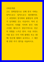 사회문제론 신자유주의 시대를 거치며 한국 사회 구성원 대다수가 장단기적으로 빈곤의 위협을 느끼곤 한다 다음 추천도서를 읽고 우리 시대 불평등 또는 (함께빈곤에 대해서 묘사-1
