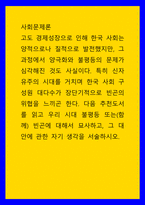 사회문제론 추천도서를 읽고 우리 시대 불평등 또는(함께빈곤에 대해서 묘사하고, 그 대안에 관한 자기 생각을 서술-1
