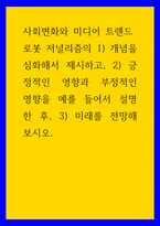 사회변화와 미디어 트렌드 로봇 저널리즘의 1개념을 심화해서 제시하고, 2긍정적인 영향과 부정적인 영향을 예를 들어서 설명한 후, 3미래를 전망해 보시오-1