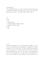 사회복지법제와 실천 사업복지사업법 제2조, 다양한 사회복지사업 실천영역의 법들이 열거되어 있다 이중 본인이 가장 관심있는 실천영역의 법을 한 개 선택하여 그 법의 문제점과 대-2