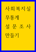 사회복지실무통계 설문조사 만들기-1