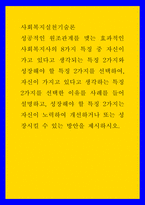 사회복지실천기술론 성공적인 원조관계를 맺는 효과적인 사회복지사의 8가지 특징 중 자신이 가고 있다고 생각되는 특징 2가지와 성장해야 할 특징 2가지를 선택하여, 자신이 가지고-1