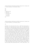 가족복지론) 현대사회의 가족복지실천을 위한 문제가족의 사례를 소개하고 가족사정을 실시한후 가족치료의 접근단계를 초기,중기,종결단계로 설명하시오-1