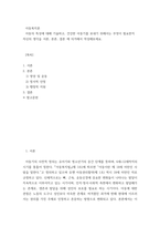 아동복지론 아동의 특성에 대해 기술하고, 건강한 아동기를 보내기 위해서는 무엇이 필요한지 자신의 생각을 서론, 본론, 결론 에 의거해서 작성해보세요-2