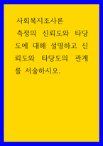 사회복지조사론 측정의 신뢰도와 타당도에 대해 설명하고 신뢰도와 타당도의 관계를 서술하시오-1