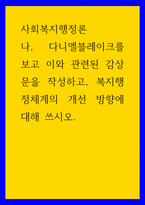 사회복지행정론 나, 다니엘블레이크를 보고 이와 관련된 감상문을 작성하고, 복지행정체계의 개선 방향-1