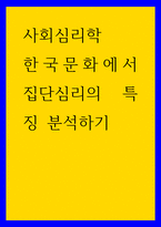 사회심리학 한국문화에서 집단심리의 특징 분석하기-1
