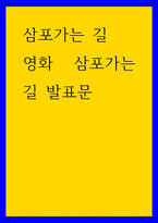 삼포가는 길 영화 삼포가는길 발표문-1