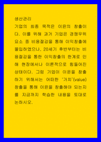 생산관리 기업의 최종 목적은 이윤의 창출이다 이를 위해 과거 기업은 경쟁우위 요소 중 비용절감을 통해 이익창출에 몰입하였으나, 20세기 후반부터는 비용절감을 통한 이익창출의-1
