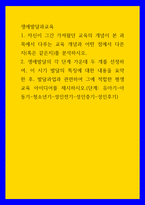 생애발달과교육 자신이 그간 가져왔던 교육의 개념이 본 과목에서 다루는 교육 개념과 어떤 점에서 다른지(혹은 같은지)를-1