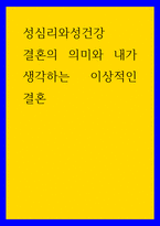 성심리와성건강 결혼의 의미와 내가 생각하는 이상적인 결혼-1