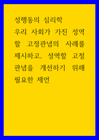 성행동의 심리학 우리 사회가 가진 성역할 고정관념의 사례를 제시하고, 성역할 고정관념을 개선하기 위해 필요한 제언-1