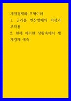 세계경제와 무역이해 금리를 인상할때의 이점과 부작용 현재 이러한 상황속에서 세계경제 예측-1