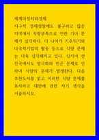 세계의 정치와 경제 기후위기와 다국적기업의 활동 등으로 식량 문제는 더욱 심각해지고 있다 심지어 선진국에서도 양극화와 빈곤 문제로 인하여 식량의 문제가 발생-1