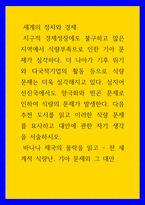 세계의 정치와 경제 바나나 제국의 몰락을 읽고 - 전 세계적 식량난, 기아 문제와 그 대안 - 식량 문제를 묘사하고 대안에 관한 자기 생각을 서술하시오-1