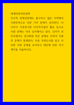 세계의 정치와 경제 지구적 경제성장에도 불구 많은 지역에서 식량부족으로 인한 기아 문제가 심각하다 더 나아가-1
