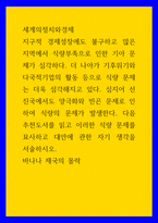 세계의정치와경제 바나나 제국의 몰락 읽고 이러한 식량 문제를 묘사하고 대안에 관한 자기 생각을 서술하시오-1