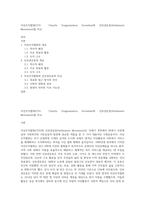 자선조직협회(COS  Charity Oragnaization Societies)와 인보관운동(Settlement Movement)를 비교-1