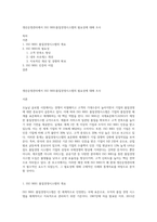 생산운영관리에서 ISO 9001품질경영시스템의 필요성에 대해 조사-1