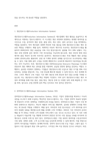 생산정보시스템(Production Information System), 전략정보시스템(Strategic Information System SIS), 전사적자원관리 (2)-2