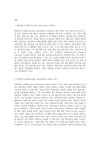 생산정보시스템(Production Information System), 전략정보시스템(Strategic Information System SIS), 전사적자원관리 (3)-2