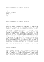 영유아가 `안전한 생활`을 하기 위한 필요한 요건에 대해 모두 기술-1