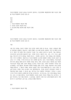 자선조직협회와 인보관 운동을 비교하여 정리하고, 빈곤문제와 해결방안에 대한 자신의 견해를 자선조직협회와 인보관 운동 (2)-1