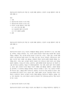 영유아교사의 반성적사고의 개념 및 수준에 대해 설명하고, 반성적 사고를 함양하기 위한 방안에 대해 (1)-1