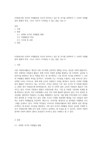(자원봉사론) 외국의 자원활동중 자신이 찾아보고 싶은 한 국가를 선택하여 그 나라의 자원활동의 현황과 특징, 그리고 우리가 시사받을 수 있는 점을 기술 (1)-1