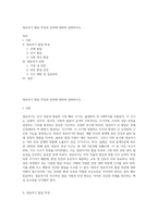 영유아기 발달 특성과 안전에 대하여 설명하시오-1