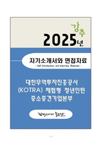 [자소서][면접자료] 대한무역투자진흥공사(KOTRA) 체험형 청년인턴 중소중견기업본부 자기소개서와 면접자료-1