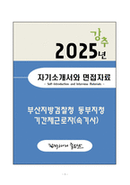 [자소서][면접자료] 부산지방검찰청 동부지청 기간제근로자(속기사) 자기소개서와 면접자료-1