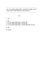 우리 사회 고령화와 관련해 발생하는 노인문제를 찾아 현황을 제시하고 원인을 분석한 뒤 예방과 해결을 위한 대안을 작성하시오.-1