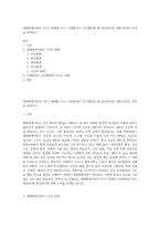 생태체계이론의 5가지 체계를 쓰고, 사회환경이 인간행동에 왜 중요한지에 대해 본인의 의견을 피력하시-1