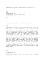 생태체계적 관점의 개념을 설명하고 사회복지실천현장에서의 연관성을 기술하시오 (1)-1