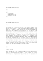 한국 난민문제에 대하여 고찰하시오 (1)-1