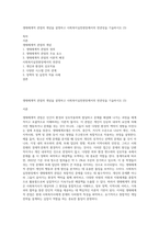 생태체계적 관점의 개념을 설명하고 사회복지실천현장에서의 연관성을 기술하시오 (3)-1