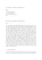 한국 노동현장의 노사관계관리의 선진화 방향에 관한 연구-1
