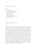 가족생활교육의 필요성과 전망을 논하시오-1