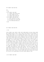 한국 사례관리 사업의 발전 방안-1