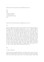 영유아기의 편식지도의 중요성과 편식지도 방법에 대해 조사하시오 (3)-1