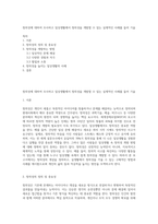 창의성에 대하여 조사하고 일상생활에서 창의성을 개발할 수 있는 실제적인 사례를 들어 기술-1