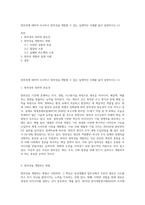 창의성에 대하여 조사하고 창의성을 개발할 수 있는 실제적인 사례를 들어 설명하시오 (1)-1