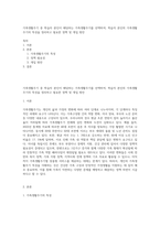 가족생활주기 중 학습자 본인이 해당하는 가족생활주기를 선택하여, 학습자 본인의 가족생활주기의 특성을 정리하고 필요한 정책 및 개입 방안-1