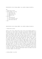 창의성에 대하여 조사하고 창의성을 개발할 수 있는 실제적인 사례를 들어 설명하시오-1