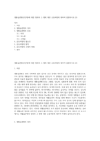 생활습관병(성인병)에 대한 정의와 그 병에 대한 운동처방에 대하여 설명하시오 (3)-1