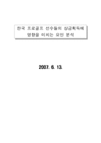 [행정계량분석] 한국 프로골프 선수들의 상금획득에 영향을 미치는 요인 분석-1