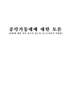 공각기동대에 대한 토론(융합에 대한 여러 종교적 접근과 디스토피아적 미래상)-1