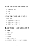 [지방행정론] 지방자치 단체의 집행기관-2