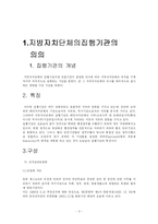 [지방행정론] 지방자치 단체의 집행기관-3